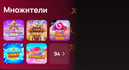 Коллекция Множители : 94 игры
