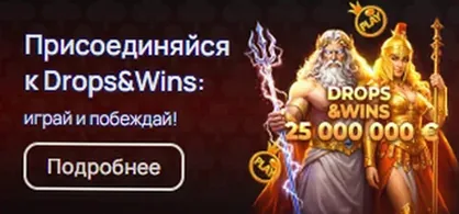 Акция Drops & Wins — призовой фонд 25 000 000 €
